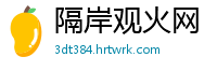 隔岸观火网